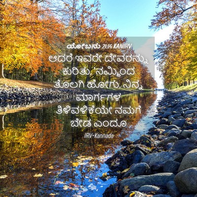 Picture 04 - ಯೋಬನು 21:14 KANIRV - ಆದರೆ ಇವರೇ - Bible Verse Picture