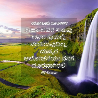 Picture 04 - ಯೋಬನು 21:16 KANIRV - ಆಹಾ, ಅವರ ಸುಖವು ಅವರ - Bible Verse Picture