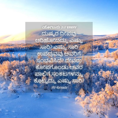 Picture 04 - ಯೋಬನು 21:17 KANIRV - ದುಷ್ಟರ ದೀಪವು - Bible Verse Picture