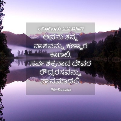 Picture 04 - ಯೋಬನು 21:20 KANIRV - ಅವನು ತನ್ನ - Bible Verse Picture