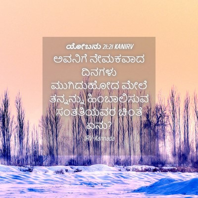 Picture 04 - ಯೋಬನು 21:21 KANIRV - ಅವನಿಗೆ ನೇಮಕವಾದ - Bible Verse Picture