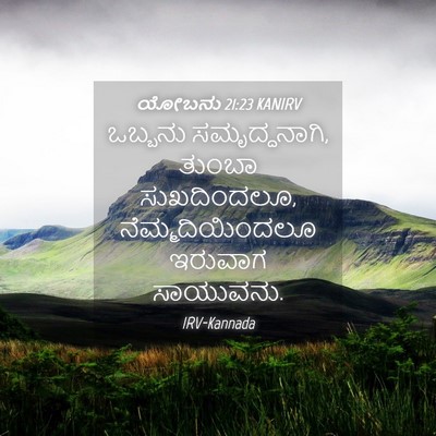 Picture 04 - ಯೋಬನು 21:23 KANIRV - ಒಬ್ಬನು - Bible Verse Picture