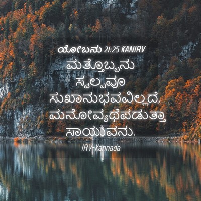 Picture 04 - ಯೋಬನು 21:25 KANIRV - ಮತ್ತೊಬ್ಬನು - Bible Verse Picture