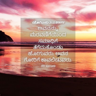 Picture 04 - ಯೋಬನು 21:32 KANIRV - ಅವನನ್ನು - Bible Verse Picture
