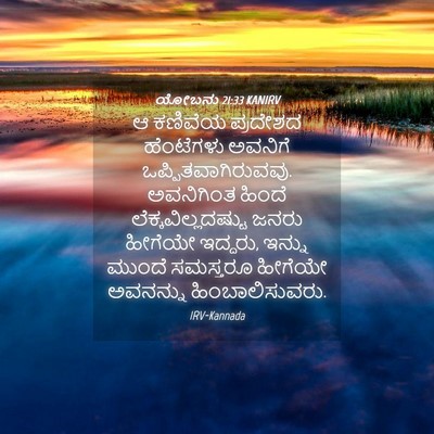 Picture 04 - ಯೋಬನು 21:33 KANIRV - ಆ ಕಣಿವೆಯ ಪ್ರದೇಶದ - Bible Verse Picture