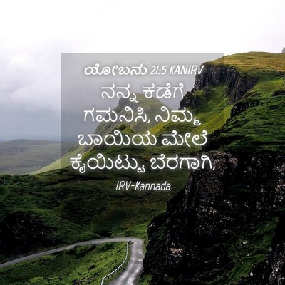 Picture 04 - ಯೋಬನು 21:5 KANIRV - ನನ್ನ ಕಡೆಗೆ ಗಮನಿಸಿ, - Bible Verse Picture