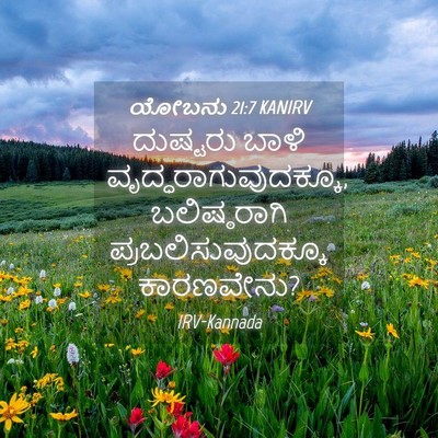 Picture 04 - ಯೋಬನು 21:7 KANIRV - ದುಷ್ಟರು ಬಾಳಿ - Bible Verse Picture