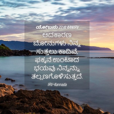 Picture 04 - ಯೋಬನು 22:10 KANIRV - ಆದಕಾರಣ ಬೋನುಗಳು - Bible Verse Picture