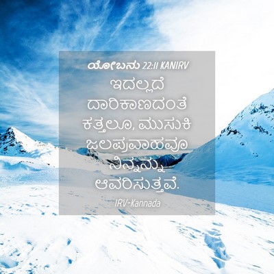 Picture 04 - ಯೋಬನು 22:11 KANIRV - ಇದಲ್ಲದೆ - Bible Verse Picture