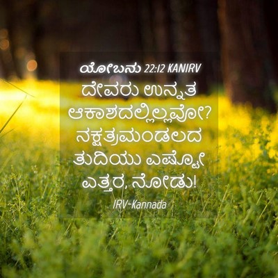 Picture 04 - ಯೋಬನು 22:12 KANIRV - ದೇವರು ಉನ್ನತ - Bible Verse Picture