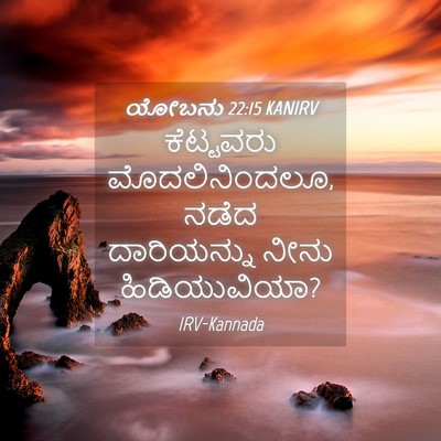 Picture 04 - ಯೋಬನು 22:15 KANIRV - ಕೆಟ್ಟವರು - Bible Verse Picture