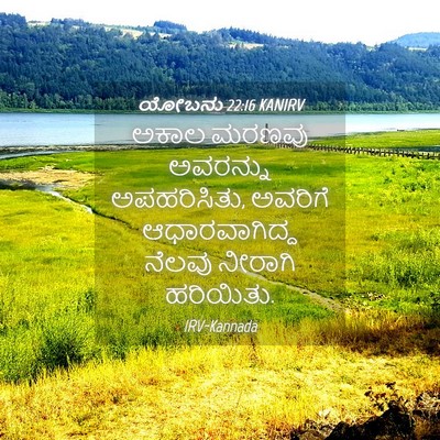 Picture 04 - ಯೋಬನು 22:16 KANIRV - ಅಕಾಲ ಮರಣವು - Bible Verse Picture