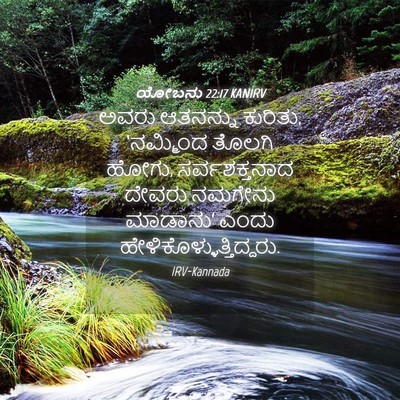 Picture 04 - ಯೋಬನು 22:17 KANIRV - ಅವರು ಆತನನ್ನು - Bible Verse Picture
