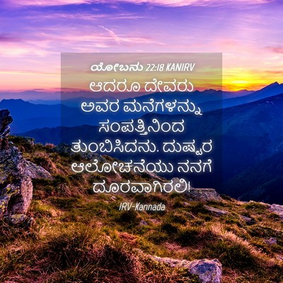 Picture 04 - ಯೋಬನು 22:18 KANIRV - ಆದರೂ ದೇವರು ಅವರ - Bible Verse Picture