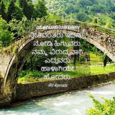 Picture 04 - ಯೋಬನು 22:19 KANIRV - ನೀತಿವಂತರು ಇದನ್ನು - Bible Verse Picture