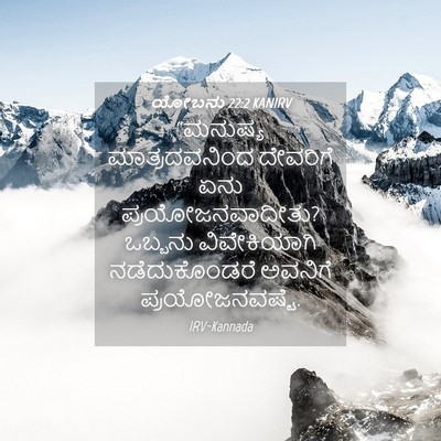 Picture 04 - ಯೋಬನು 22:2 KANIRV - “ಮನುಷ್ಯ - Bible Verse Picture
