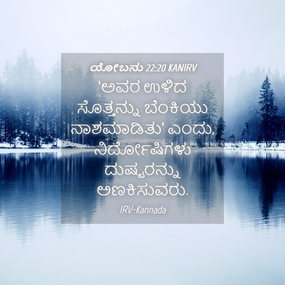 Picture 04 - ಯೋಬನು 22:20 KANIRV - ‘ಅವರ ಉಳಿದ - Bible Verse Picture