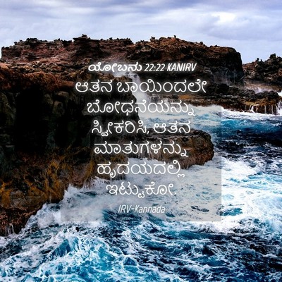 Picture 04 - ಯೋಬನು 22:22 KANIRV - ಆತನ ಬಾಯಿಂದಲೇ - Bible Verse Picture
