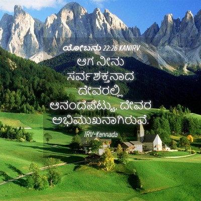 Picture 04 - ಯೋಬನು 22:26 KANIRV - ಆಗ ನೀನು - Bible Verse Picture