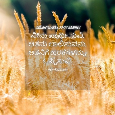 Picture 04 - ಯೋಬನು 22:27 KANIRV - ನೀನು - Bible Verse Picture