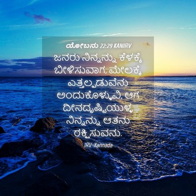 Picture 04 - ಯೋಬನು 22:29 KANIRV - ಜನರು ನಿನ್ನನ್ನು - Bible Verse Picture