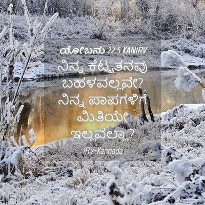 Picture 04 - ಯೋಬನು 22:5 KANIRV - ನಿನ್ನ ಕೆಟ್ಟತನವು - Bible Verse Picture
