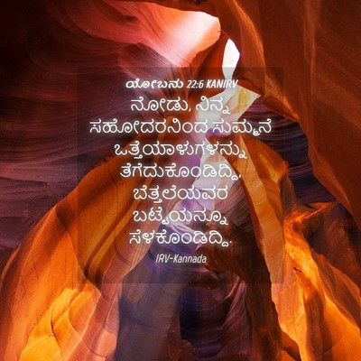 Picture 04 - ಯೋಬನು 22:6 KANIRV - ನೋಡು, ನಿನ್ನ - Bible Verse Picture