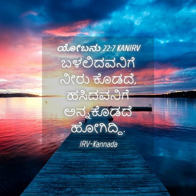 Picture 04 - ಯೋಬನು 22:7 KANIRV - ಬಳಲಿದವನಿಗೆ ನೀರು - Bible Verse Picture