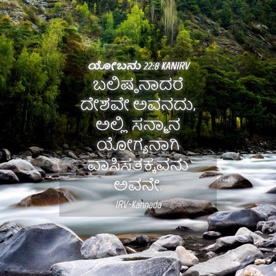 Picture 04 - ಯೋಬನು 22:8 KANIRV - ಬಲಿಷ್ಠನಾದರೆ ದೇಶವೇ - Bible Verse Picture