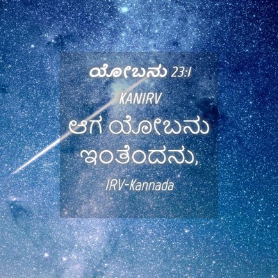 Picture 04 - ಯೋಬನು 23:1 KANIRV - ಆಗ ಯೋಬನು - Bible Verse Picture