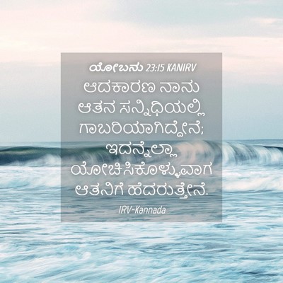 Picture 04 - ಯೋಬನು 23:15 KANIRV - ಆದಕಾರಣ ನಾನು ಆತನ - Bible Verse Picture