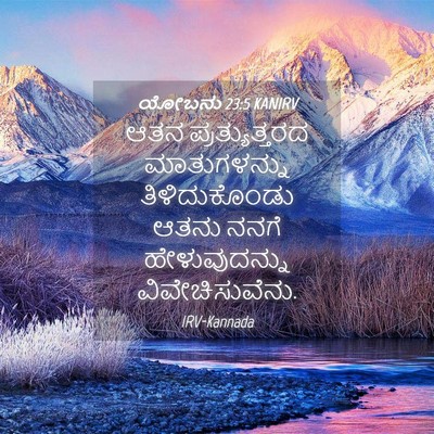 Picture 04 - ಯೋಬನು 23:5 KANIRV - ಆತನ ಪ್ರತ್ಯುತ್ತರದ - Bible Verse Picture