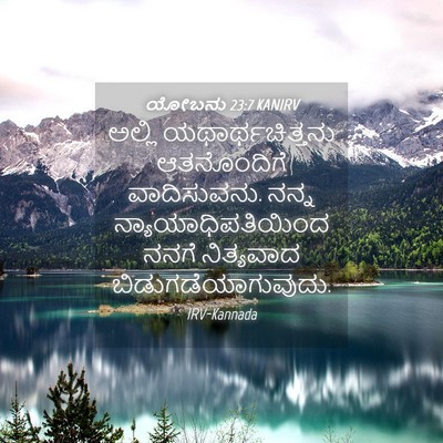 Picture 04 - ಯೋಬನು 23:7 KANIRV - ಅಲ್ಲಿ - Bible Verse Picture