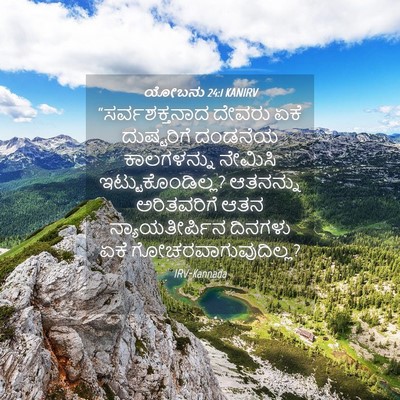 Picture 04 - ಯೋಬನು 24:1 KANIRV - “ಸರ್ವಶಕ್ತನಾದ - Bible Verse Picture