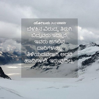 Picture 04 - ಯೋಬನು 24:13 KANIRV - ಬೆಳಕಿನ ವಿರುದ್ಧ - Bible Verse Picture