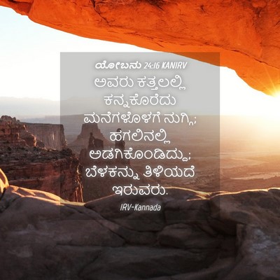 Picture 04 - ಯೋಬನು 24:16 KANIRV - ಅವರು ಕತ್ತಲಲ್ಲಿ - Bible Verse Picture