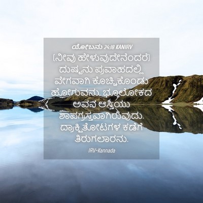 Picture 04 - ಯೋಬನು 24:18 KANIRV - (ನೀವು - Bible Verse Picture