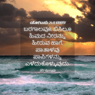 Picture 04 - ಯೋಬನು 24:19 KANIRV - ಬರಗಾಲವೂ, ಬಿಸಿಲೂ - Bible Verse Picture