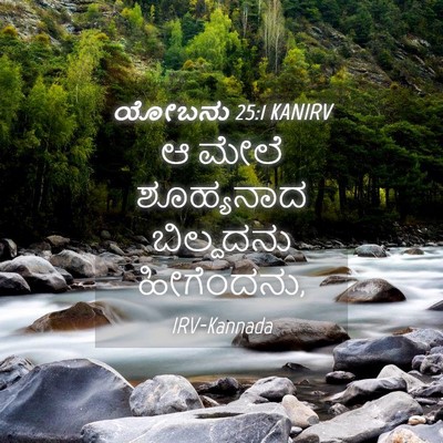 Picture 04 - ಯೋಬನು 25:1 KANIRV - ಆ ಮೇಲೆ ಶೂಹ್ಯನಾದ - Bible Verse Picture