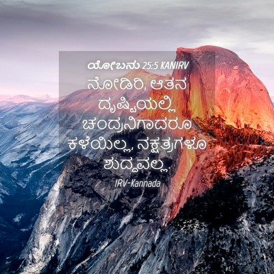 Picture 04 - ಯೋಬನು 25:5 KANIRV - ನೋಡಿರಿ, ಆತನ - Bible Verse Picture