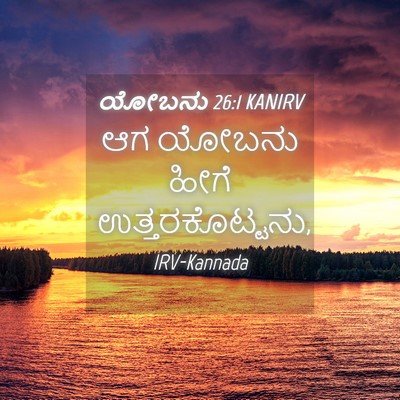 Picture 04 - ಯೋಬನು 26:1 KANIRV - ಆಗ ಯೋಬನು ಹೀಗೆ - Bible Verse Picture