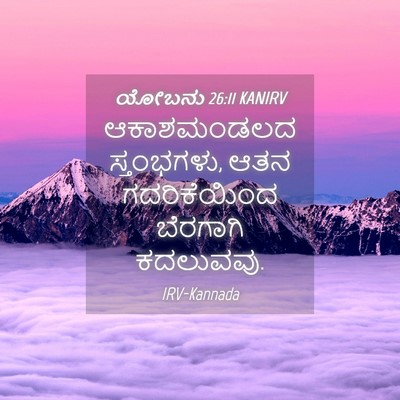 Picture 04 - ಯೋಬನು 26:11 KANIRV - ಆಕಾಶಮಂಡಲದ - Bible Verse Picture