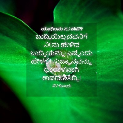 Picture 04 - ಯೋಬನು 26:3 KANIRV -  - Bible Verse Picture