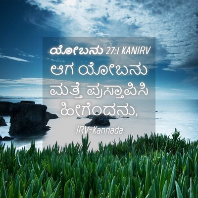 Picture 04 - ಯೋಬನು 27:1 KANIRV - ಆಗ ಯೋಬನು ಮತ್ತೆ - Bible Verse Picture