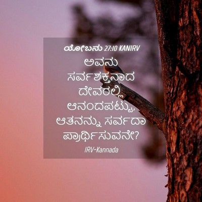 Picture 04 - ಯೋಬನು 27:10 KANIRV - ಅವನು ಸರ್ವಶಕ್ತನಾದ - Bible Verse Picture