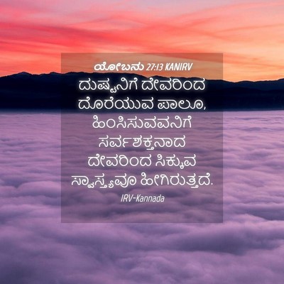 Picture 04 - ಯೋಬನು 27:13 KANIRV - ದುಷ್ಟನಿಗೆ ದೇವರಿಂದ - Bible Verse Picture