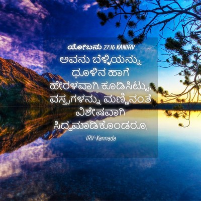 Picture 04 - ಯೋಬನು 27:16 KANIRV - ಅವನು ಬೆಳ್ಳಿಯನ್ನು - Bible Verse Picture
