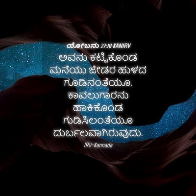 Picture 04 - ಯೋಬನು 27:18 KANIRV - ಅವನು ಕಟ್ಟಿಕೊಂಡ - Bible Verse Picture