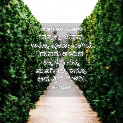 Picture 04 - ಯೋಬನು 27:2 KANIRV - “ನನ್ನಲ್ಲಿ ಜೀವವು - Bible Verse Picture