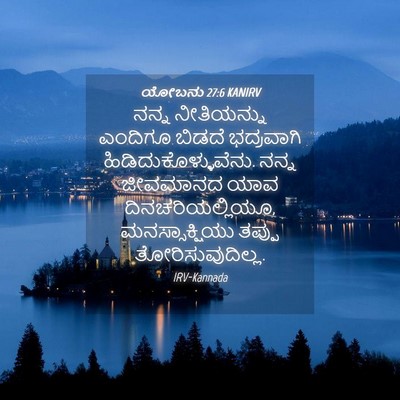 Picture 04 - ಯೋಬನು 27:6 KANIRV - ನನ್ನ ನೀತಿಯನ್ನು - Bible Verse Picture